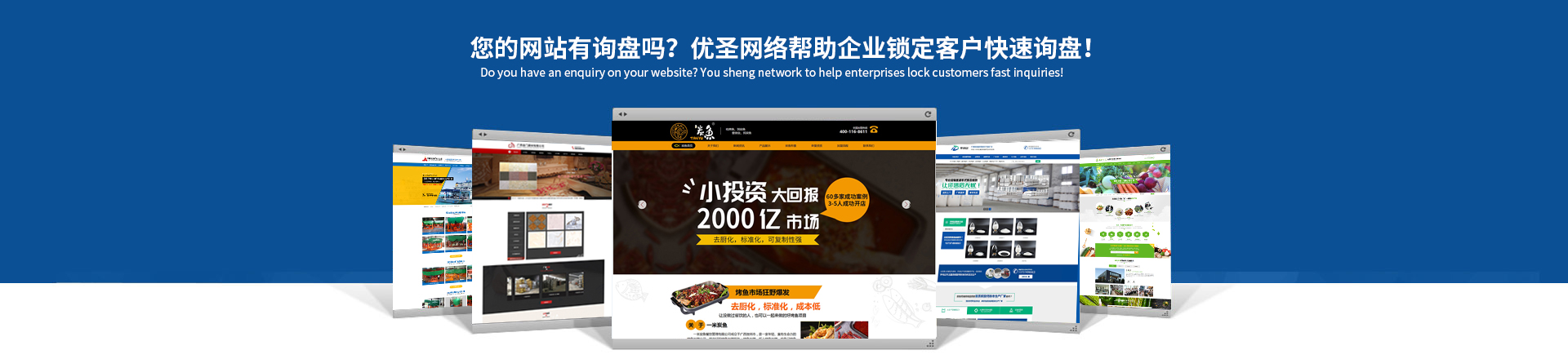 您的網(wǎng)站賺錢了嗎？優(yōu)圣互聯(lián)讓你的網(wǎng)站天生具備營銷力！