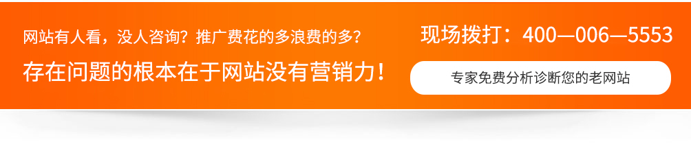 網(wǎng)站沒人看，沒人咨詢，推廣費用浪費的多，一切問題的根本在于網(wǎng)站沒有營銷力！
